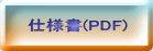 仕様書(PDF)