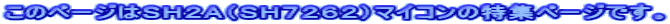 このページはＳＨ２Ａ（ＳＨ７２６２）マイコンの特集ページです。